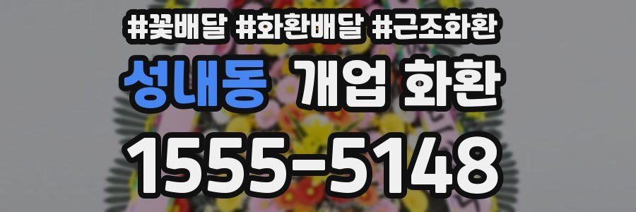 성내동 개업 화환