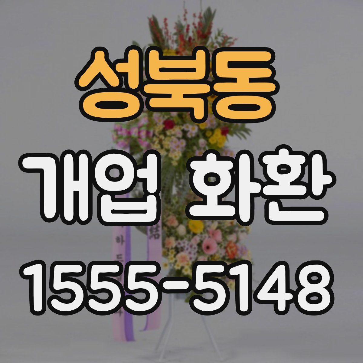 성북동 개업 화환 형태별 분위기와 쓰임새