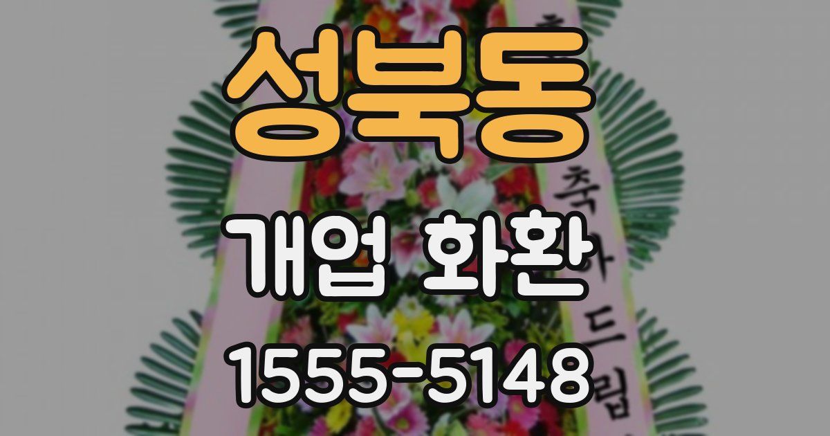 성북동 개업 화환