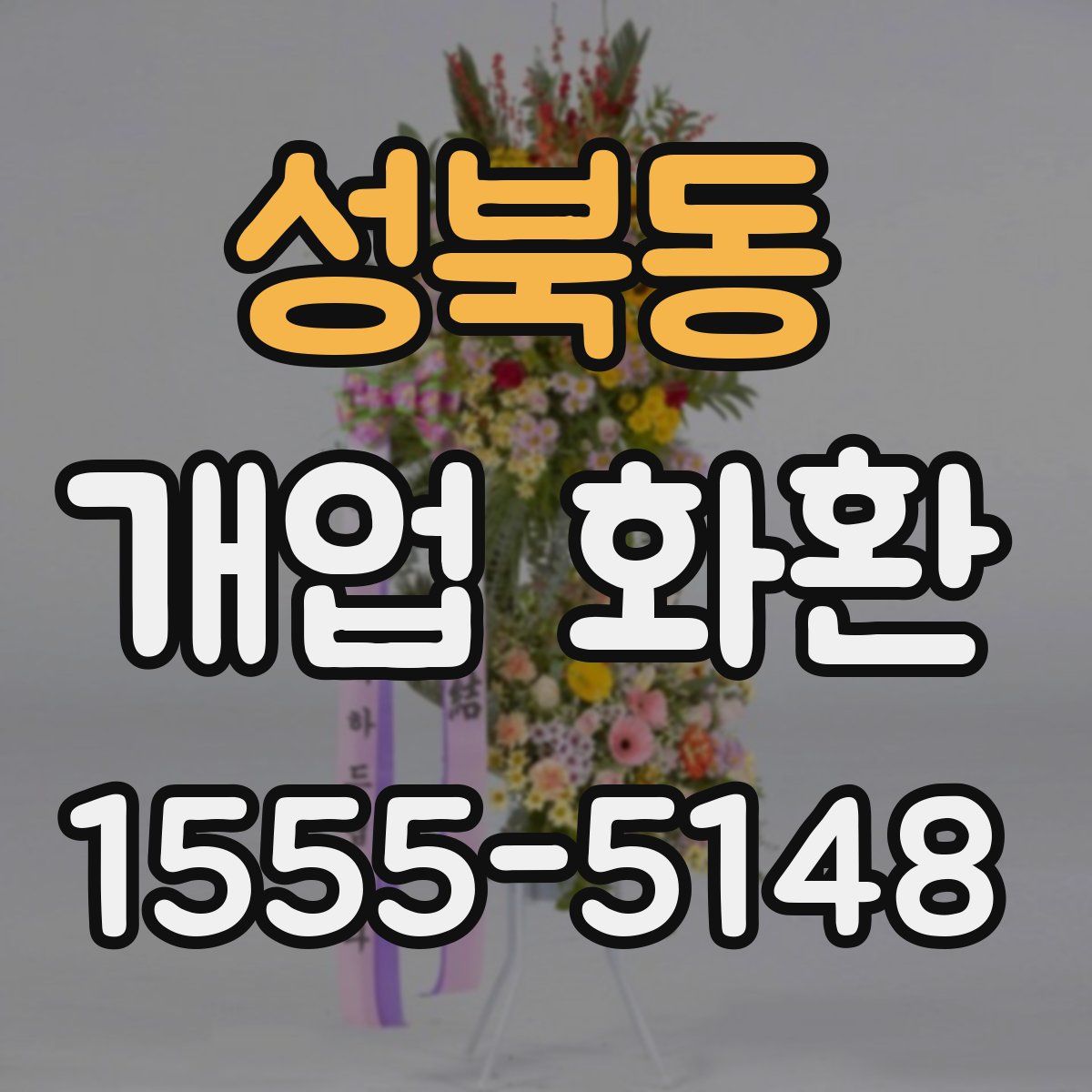 성북동 개업 화환