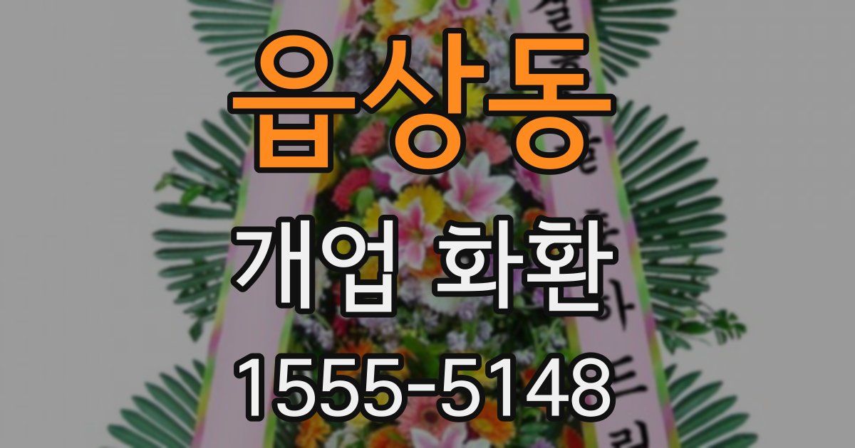 읍상동 개업 화환