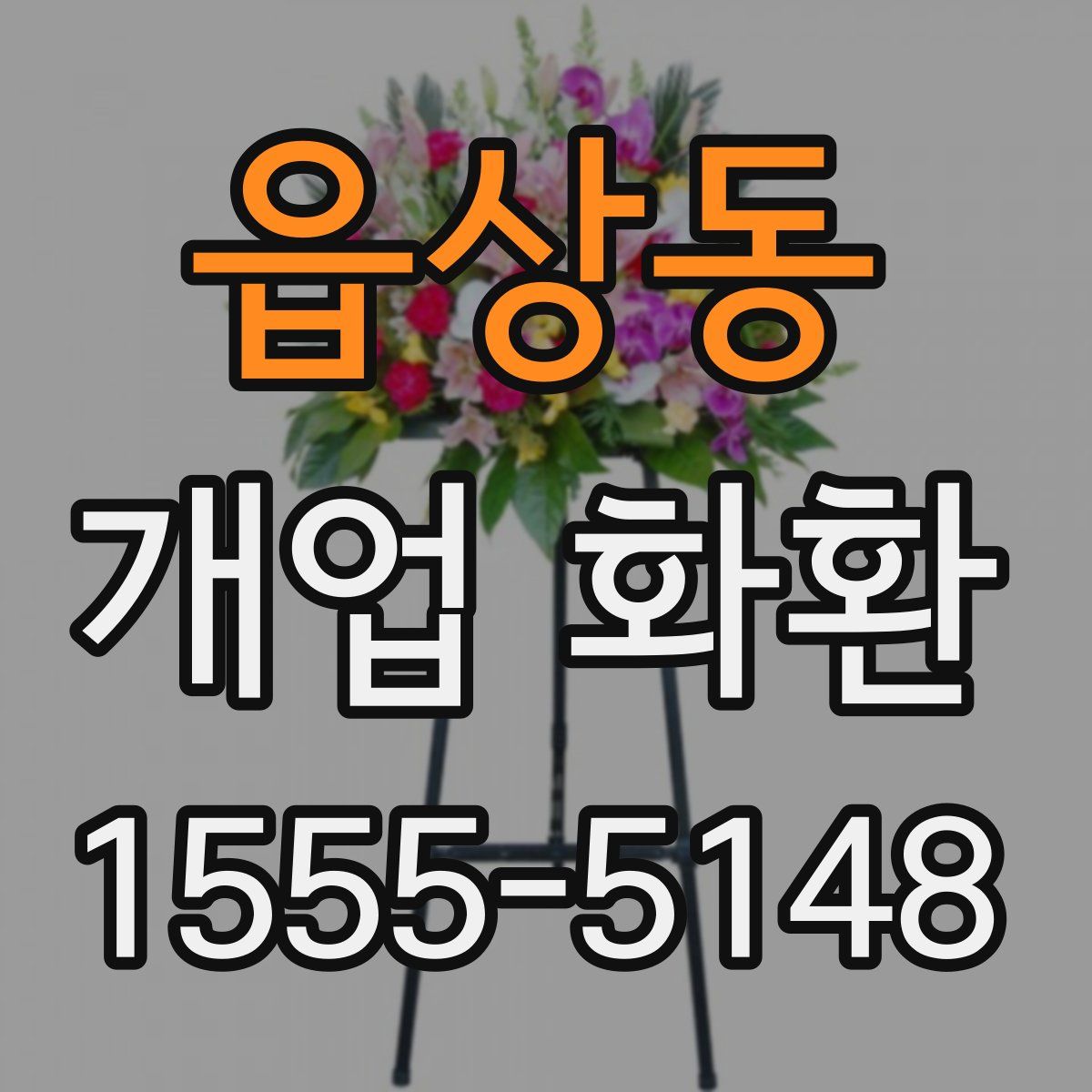 읍상동 개업 화환