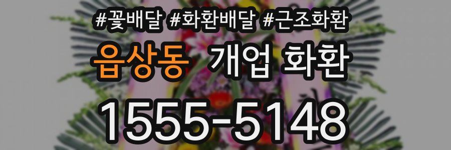 읍상동 개업 화환