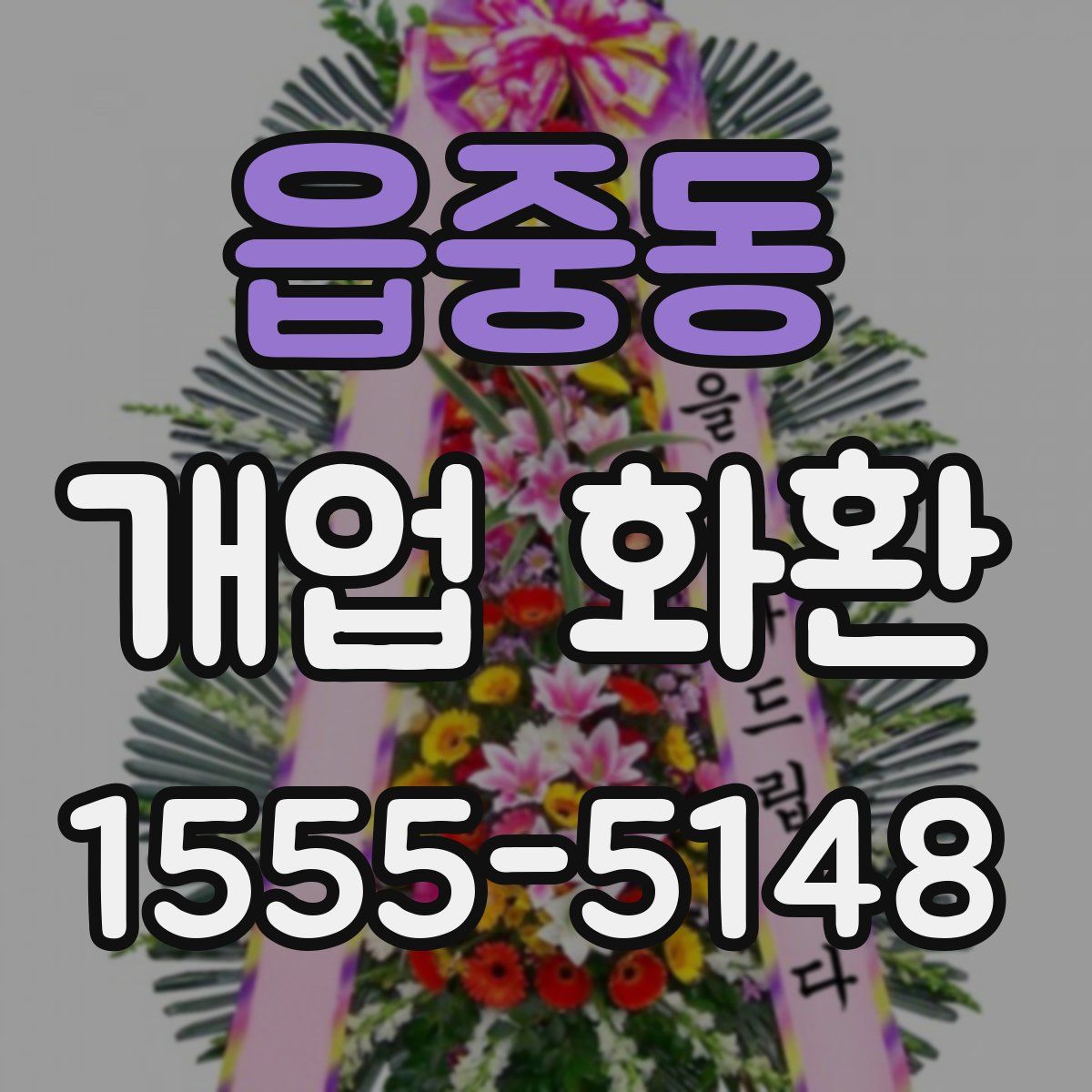 읍중동 개업 화환