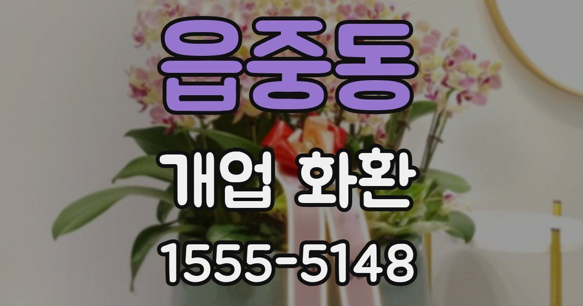 읍중동 개업 화환