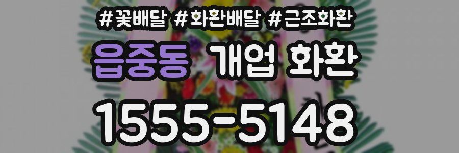 읍중동 개업 화환