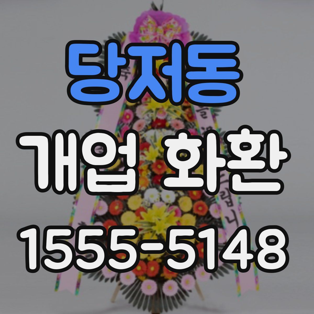 당저동 개업 화환