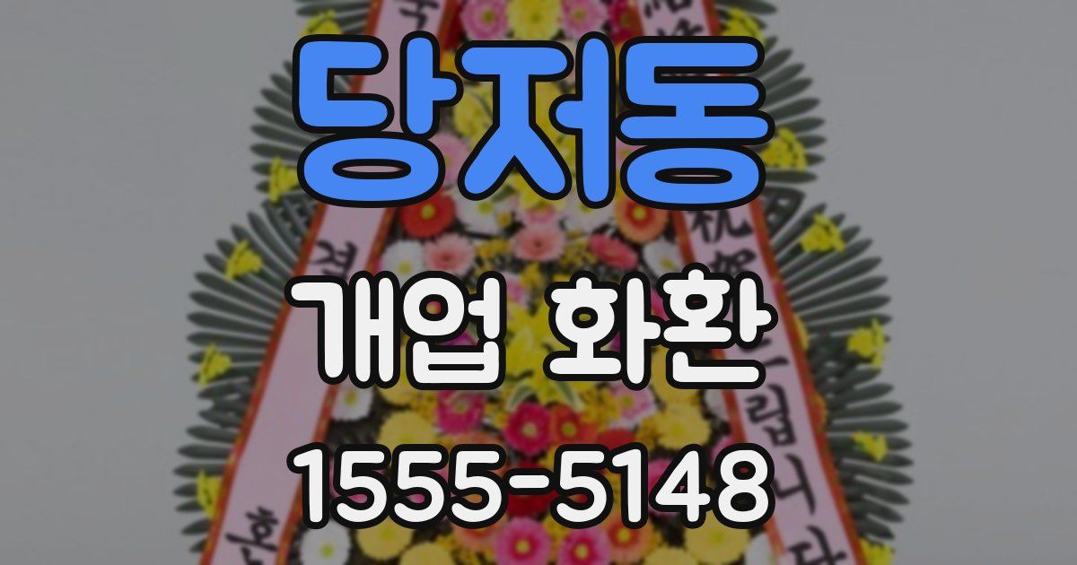 당저동 개업 화환
