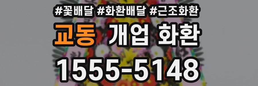 교동 개업 화환