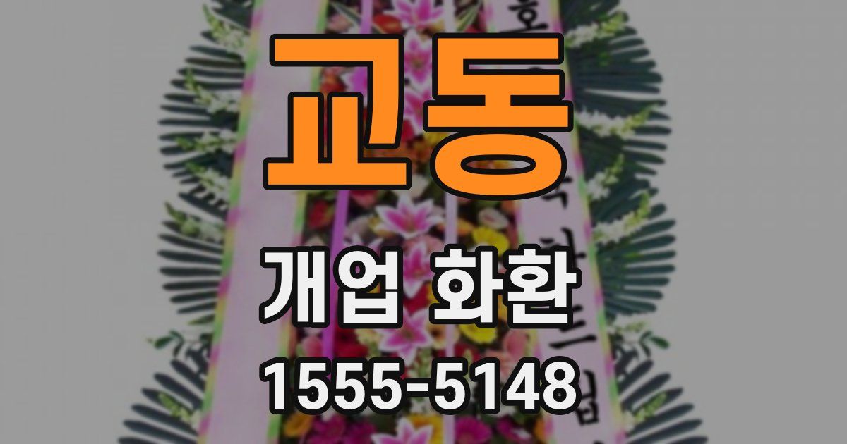 교동 개업 화환