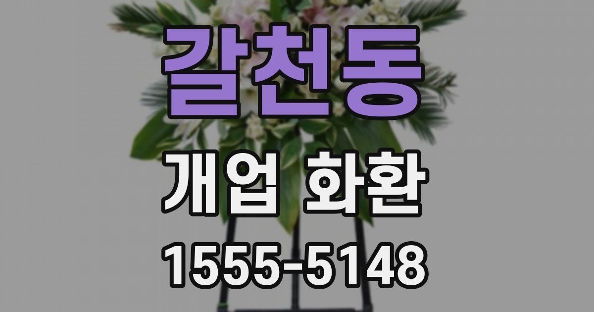 갈천동 개업 화환