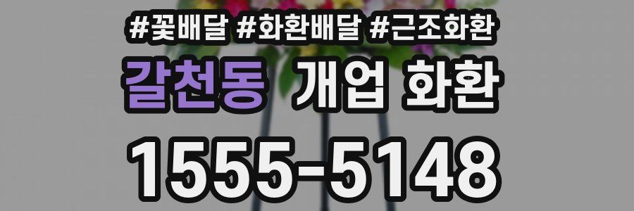 갈천동 개업 화환