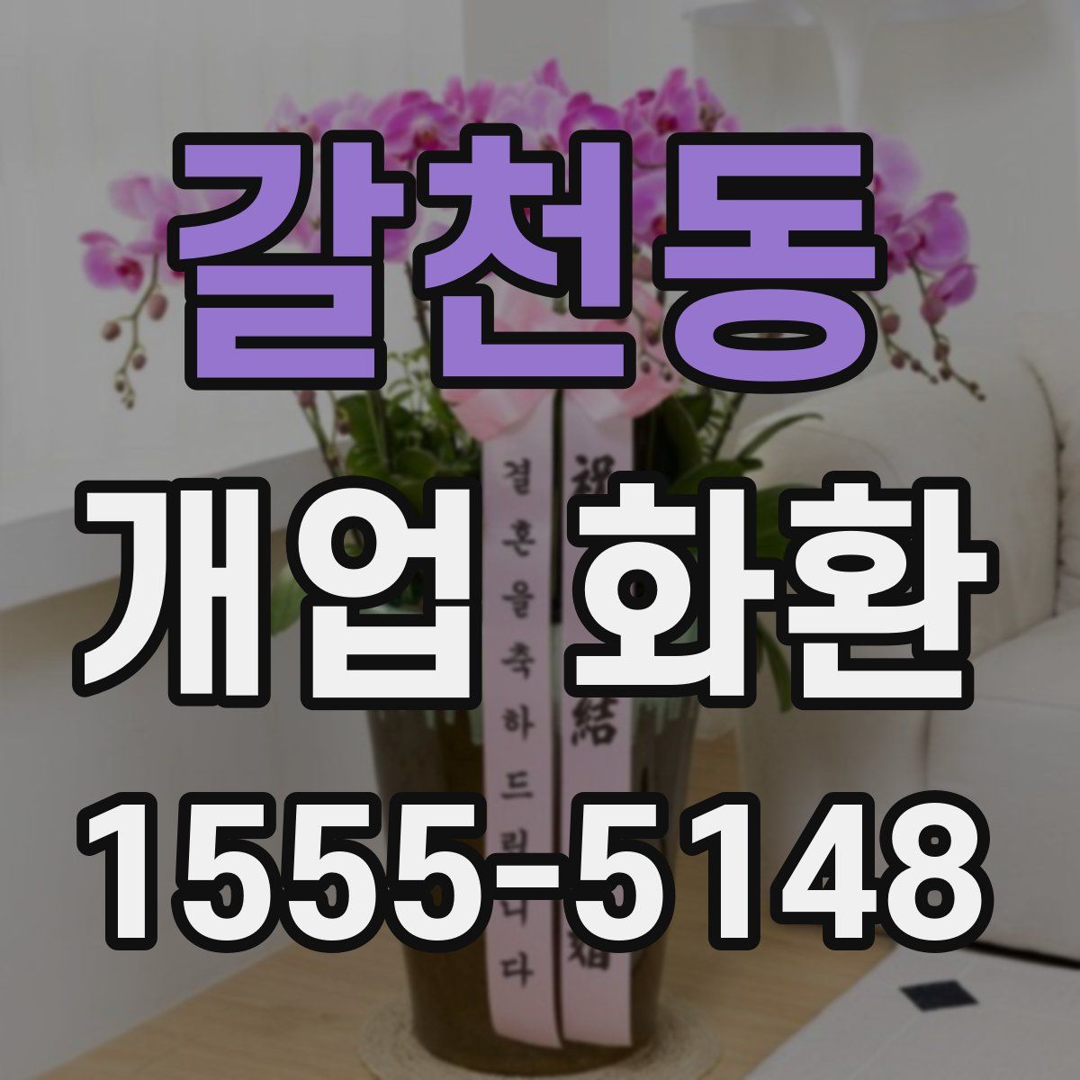 갈천동 개업 화환