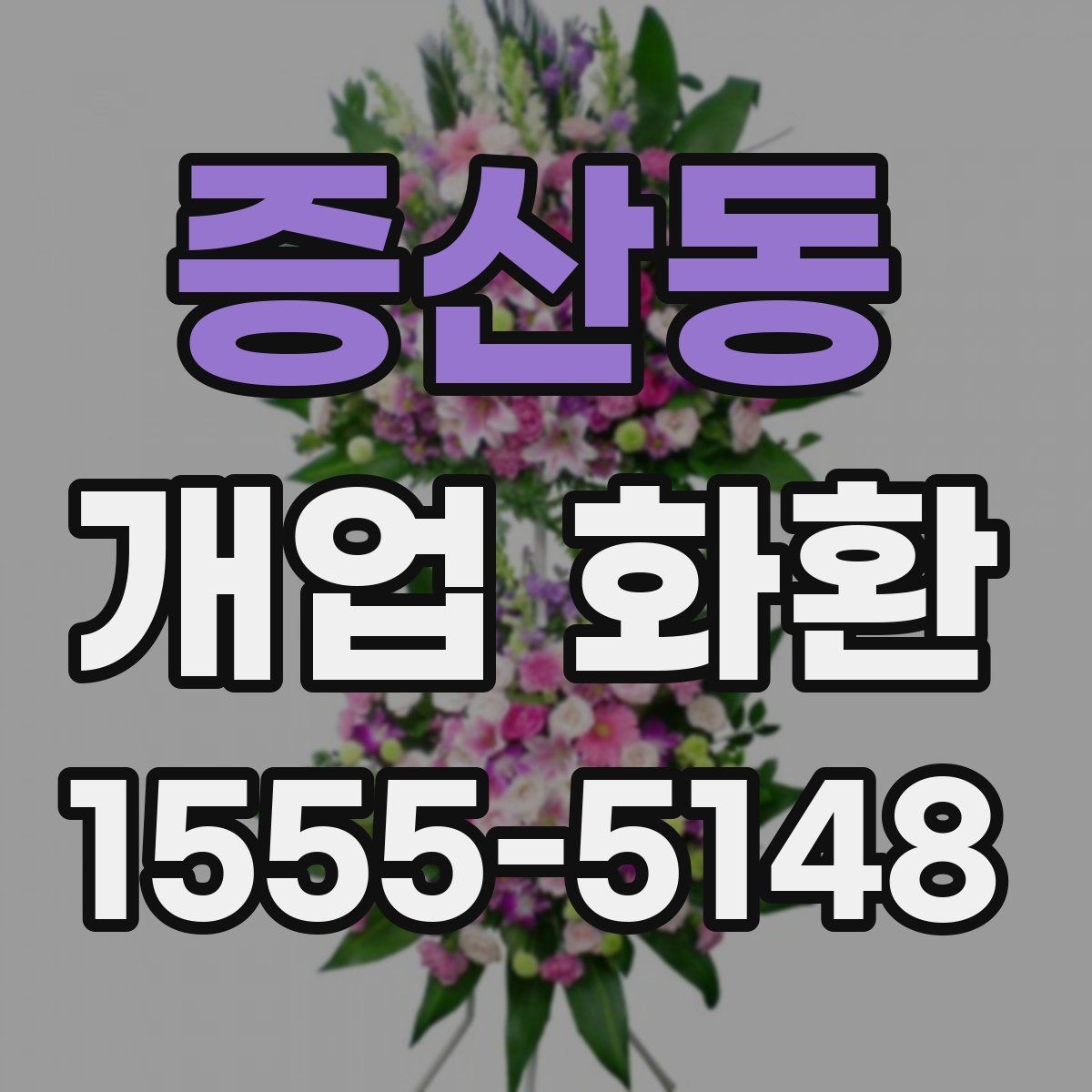 증산동 개업 화환 주문 전에 준비할 정보 목록