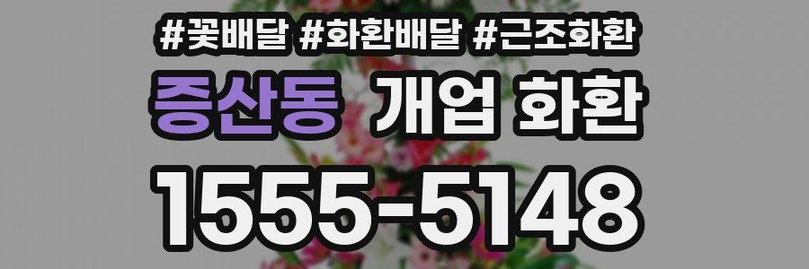 증산동 개업 화환