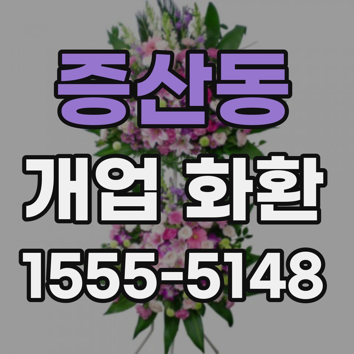 증산동 개업 화환