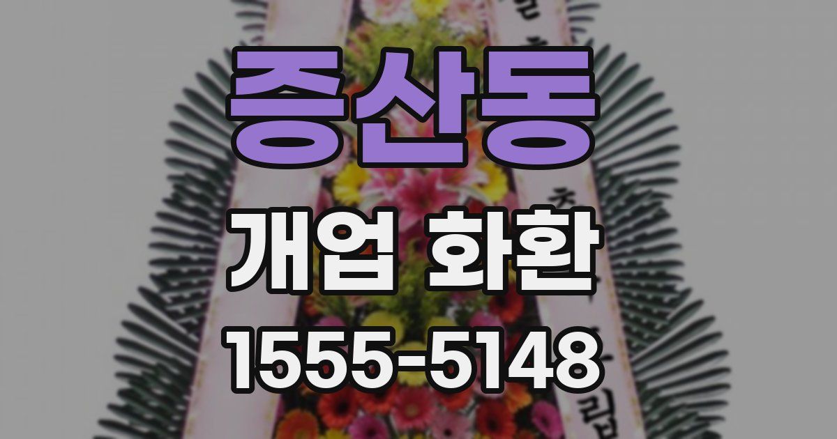 증산동 개업 화환