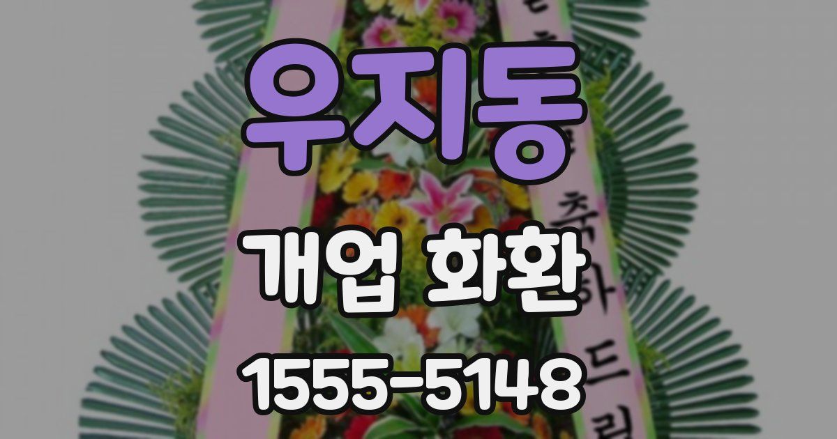 우지동 개업 화환