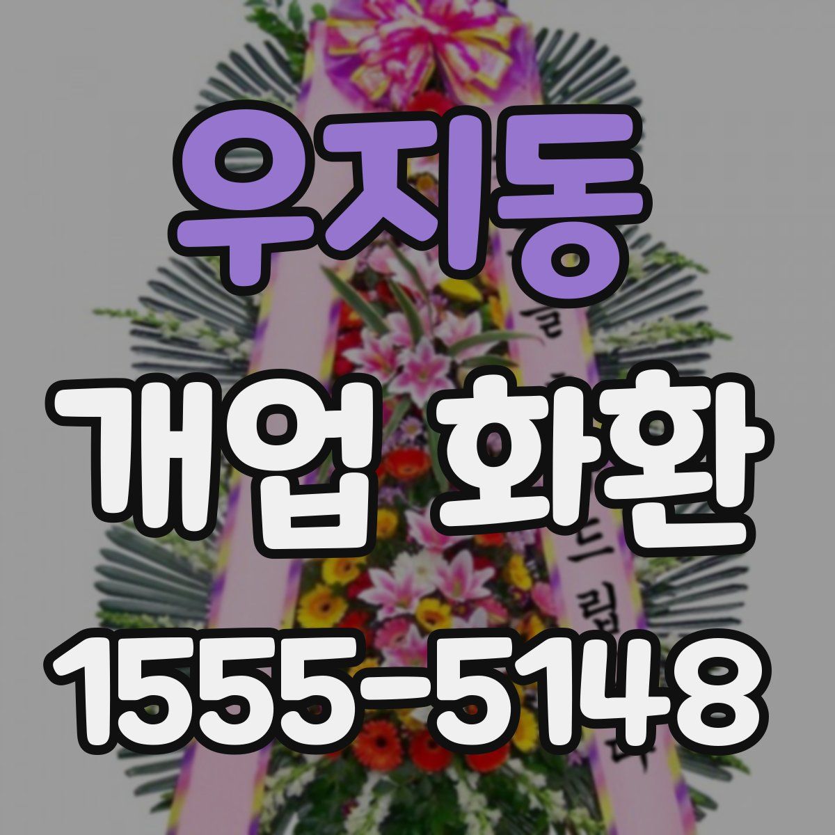 우지동 개업 화환