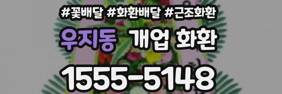 우지동 개업 화환