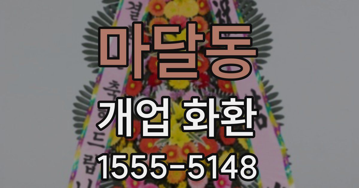 마달동 개업 화환