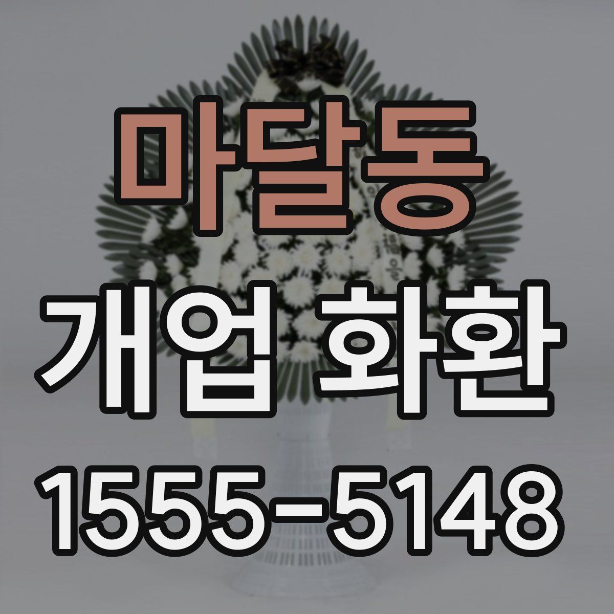 마달동 개업 화환