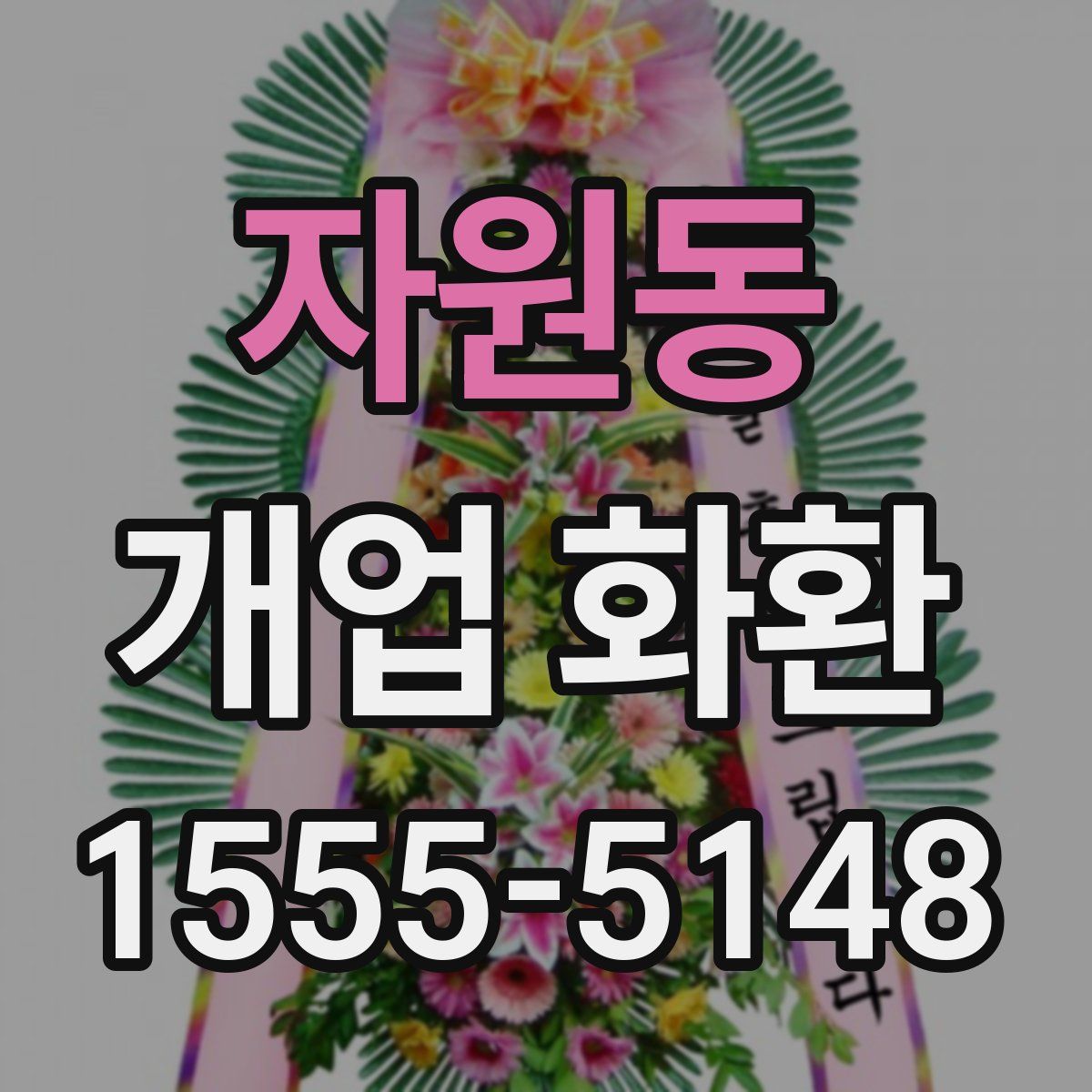 자원동 개업 화환