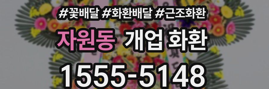 자원동 개업 화환