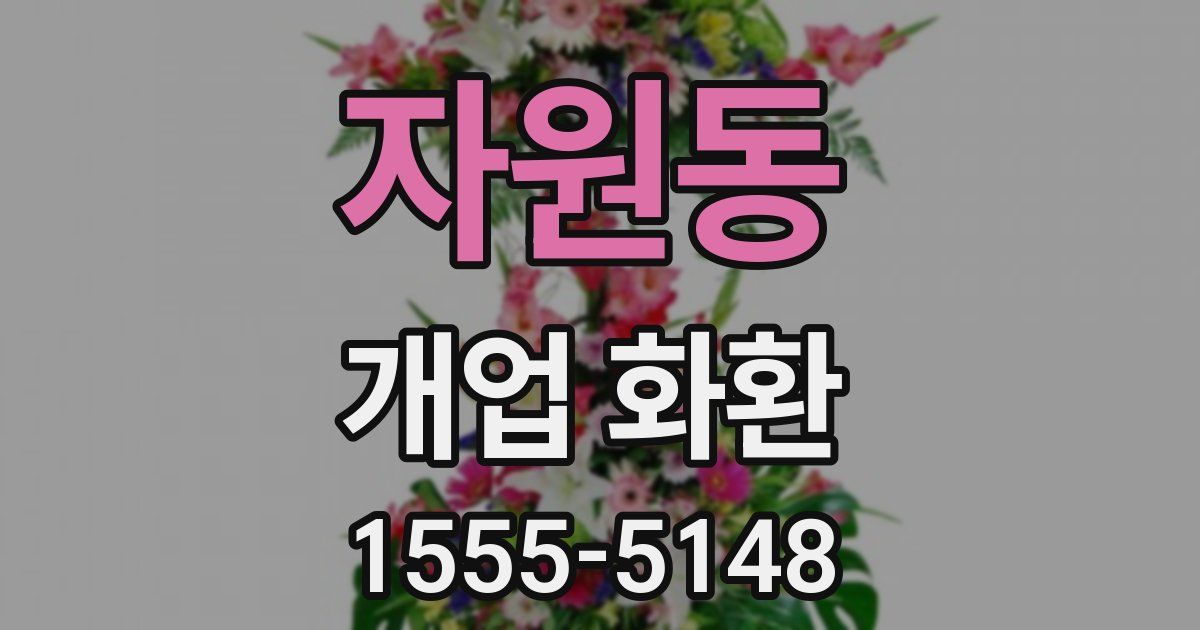 자원동 개업 화환