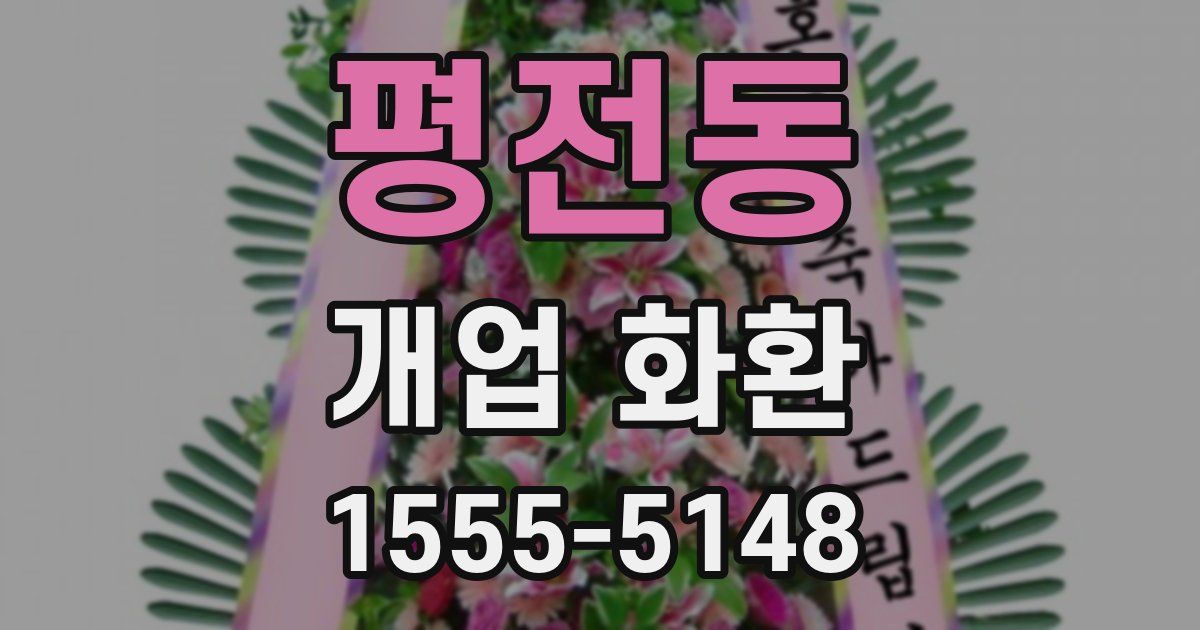 평전동 개업 화환
