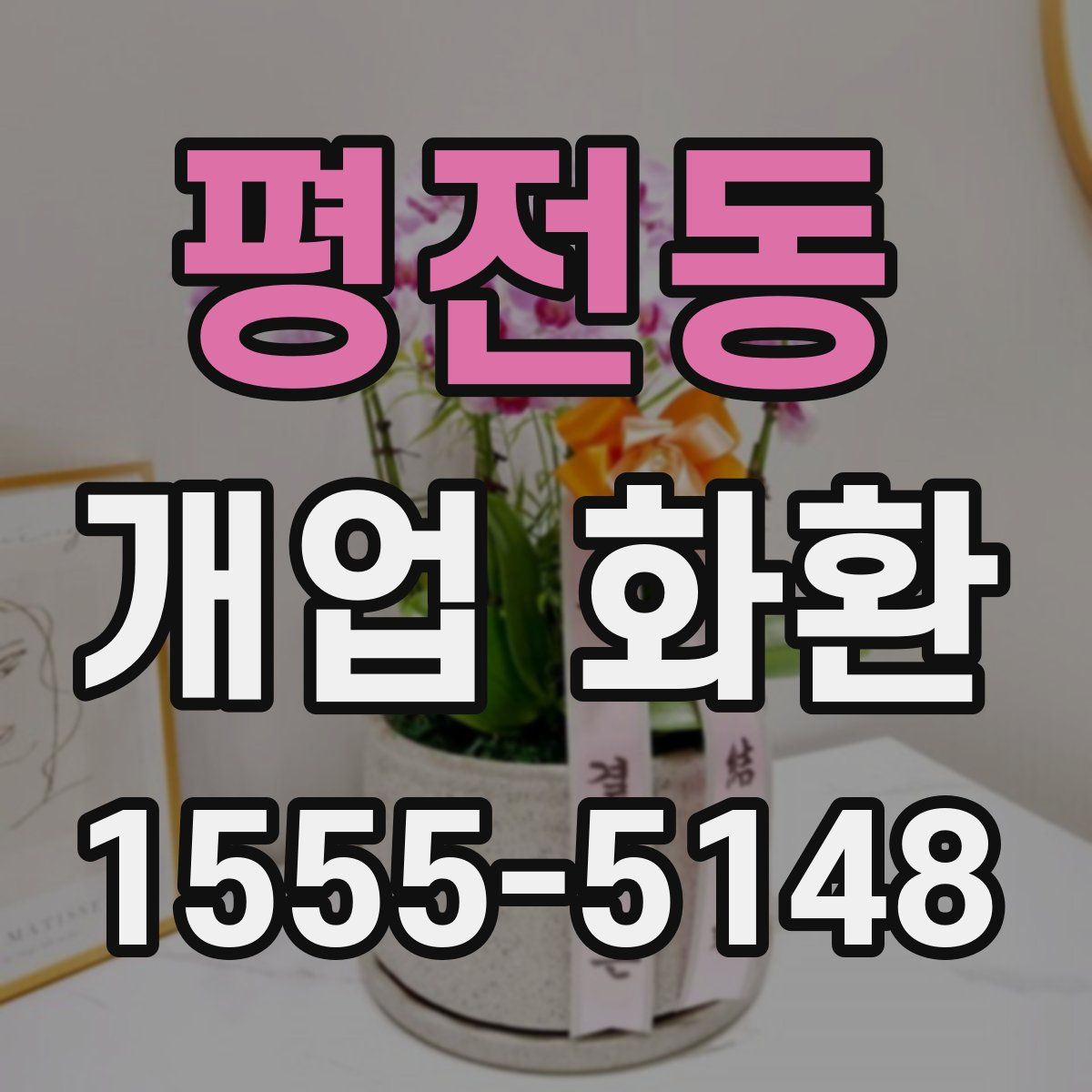 평전동 개업 화환