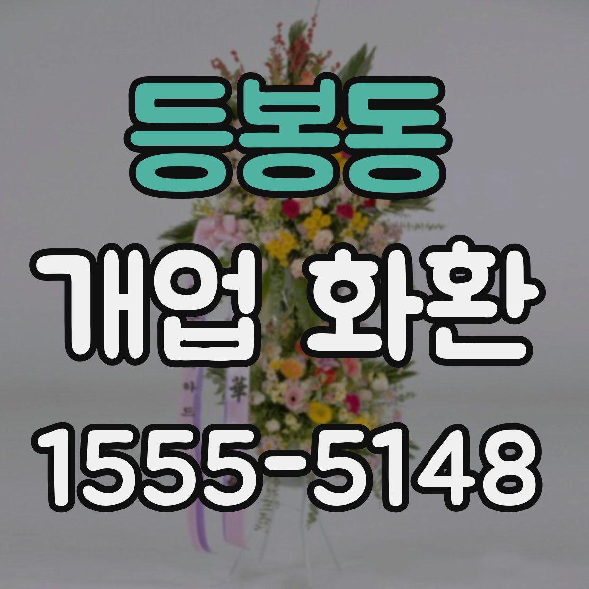 등봉동 개업 화환