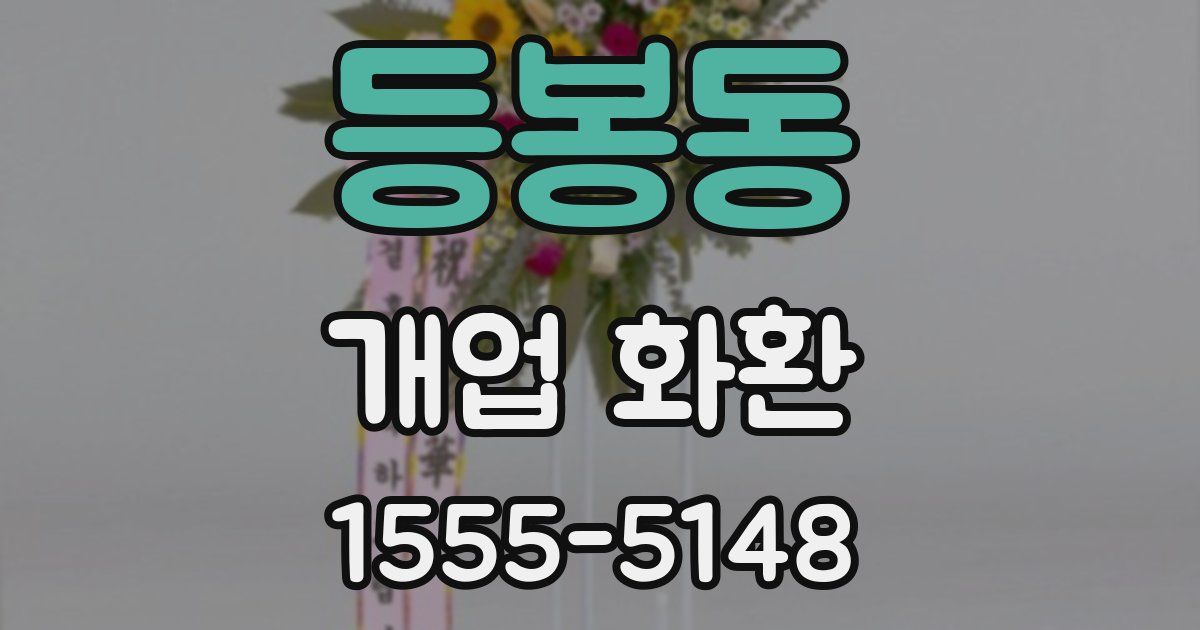 등봉동 개업 화환
