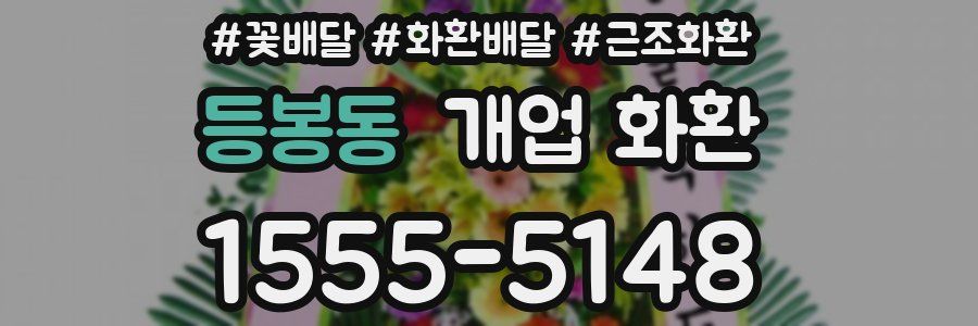 등봉동 개업 화환