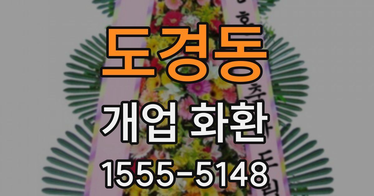 도경동 개업 화환