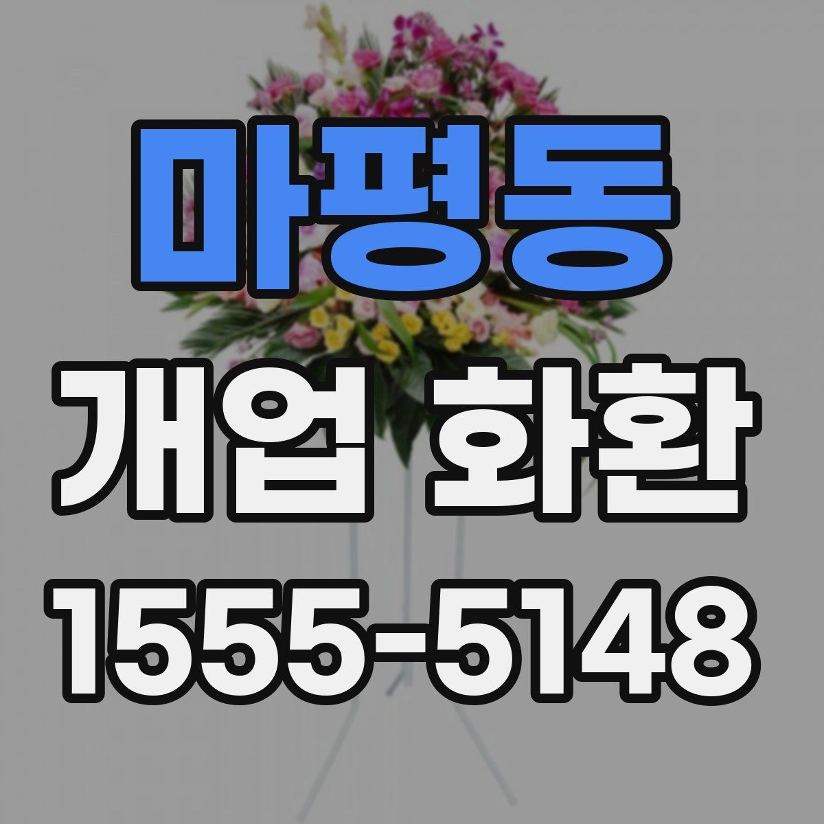 마평동 개업 화환 준비할 때 놓치기 쉬운 사항
