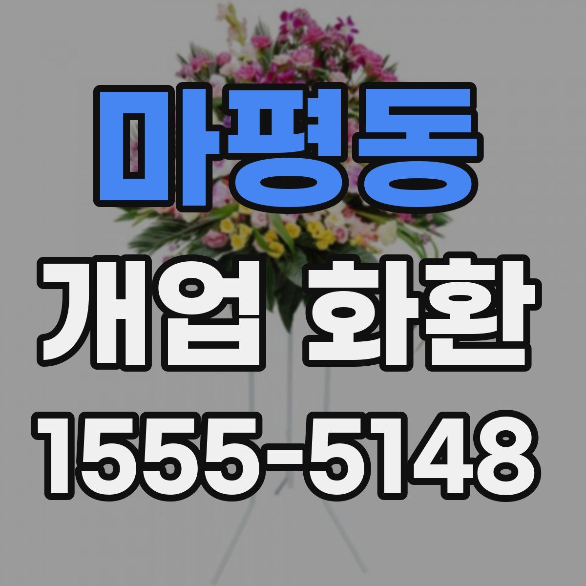 마평동 개업 화환