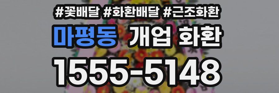 마평동 개업 화환