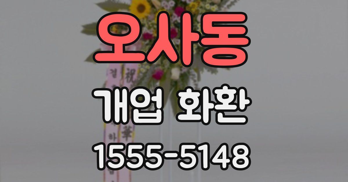 오사동 개업 화환