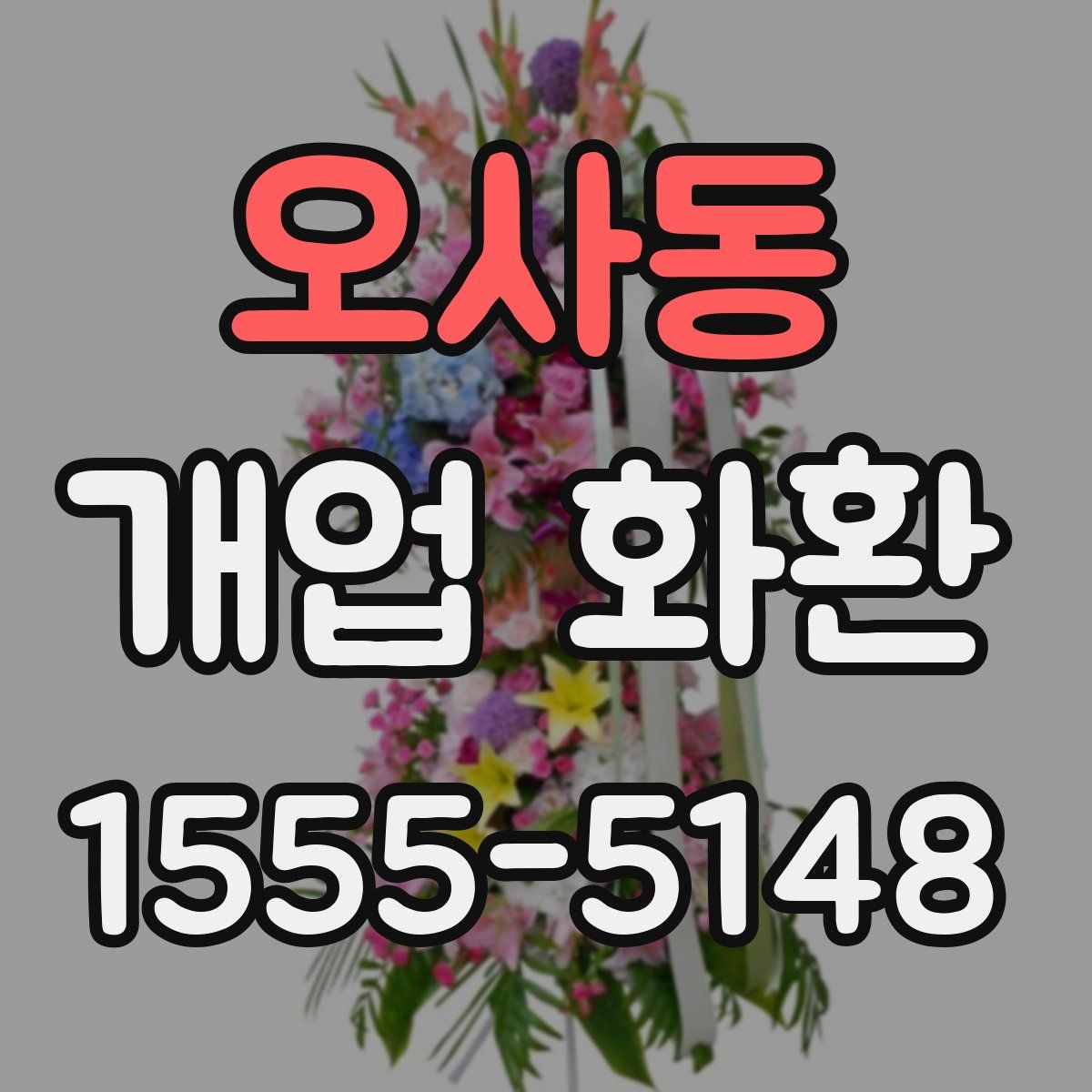 오사동 개업 화환