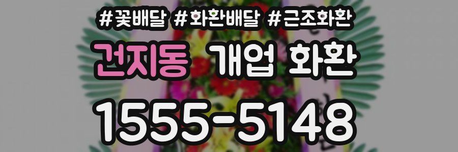 건지동 개업 화환
