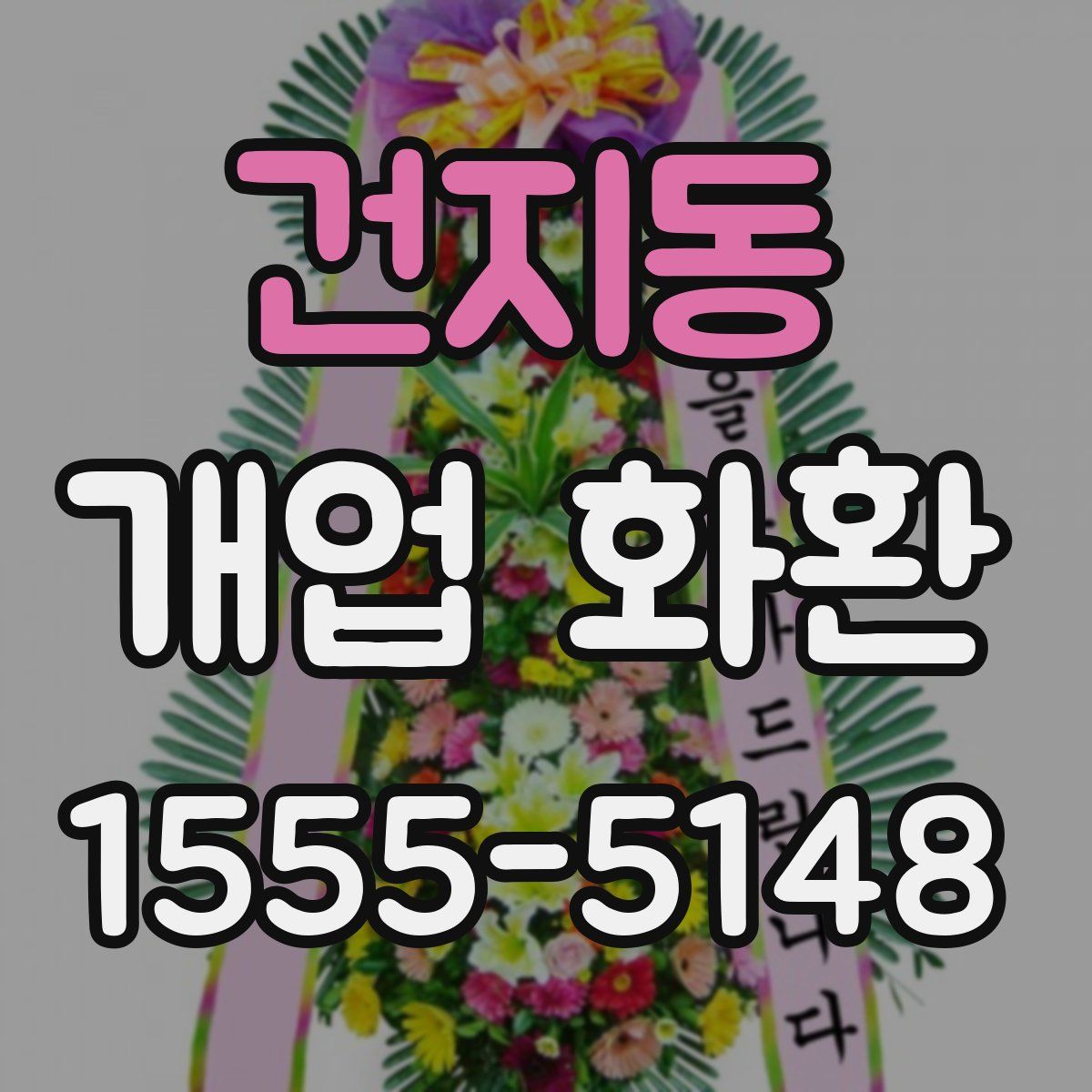 건지동 개업 화환