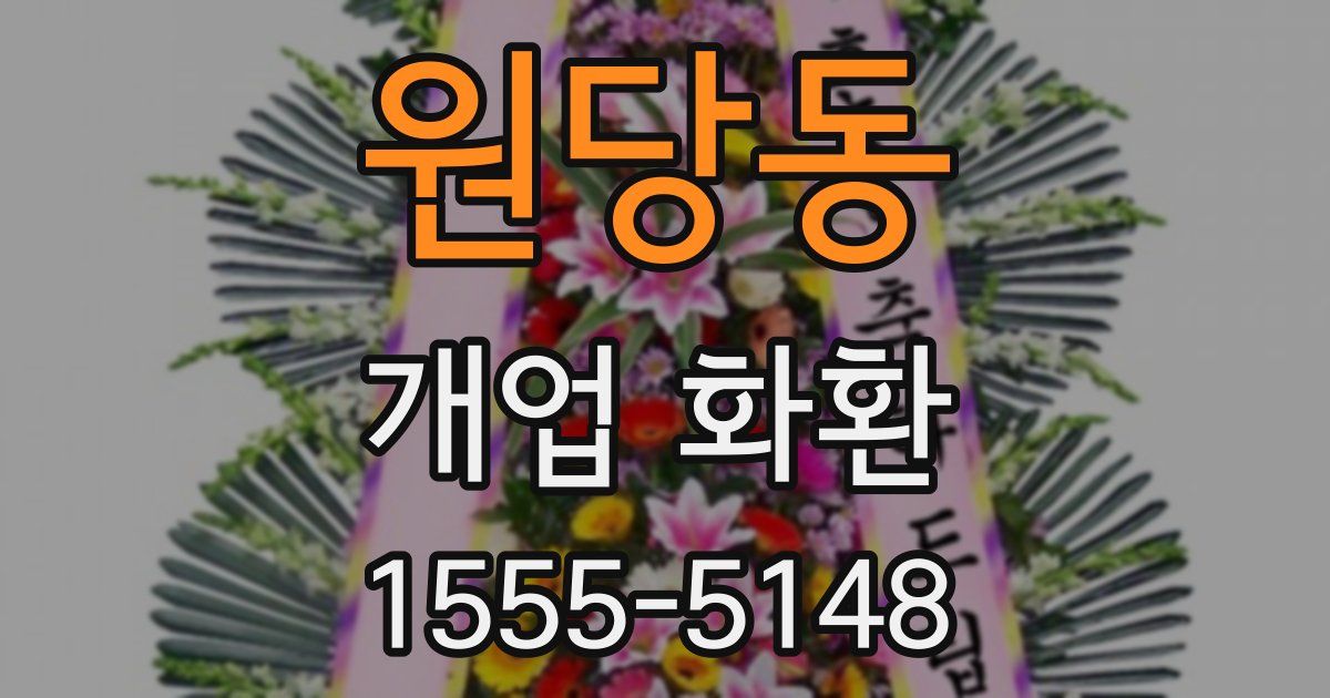 원당동 개업 화환