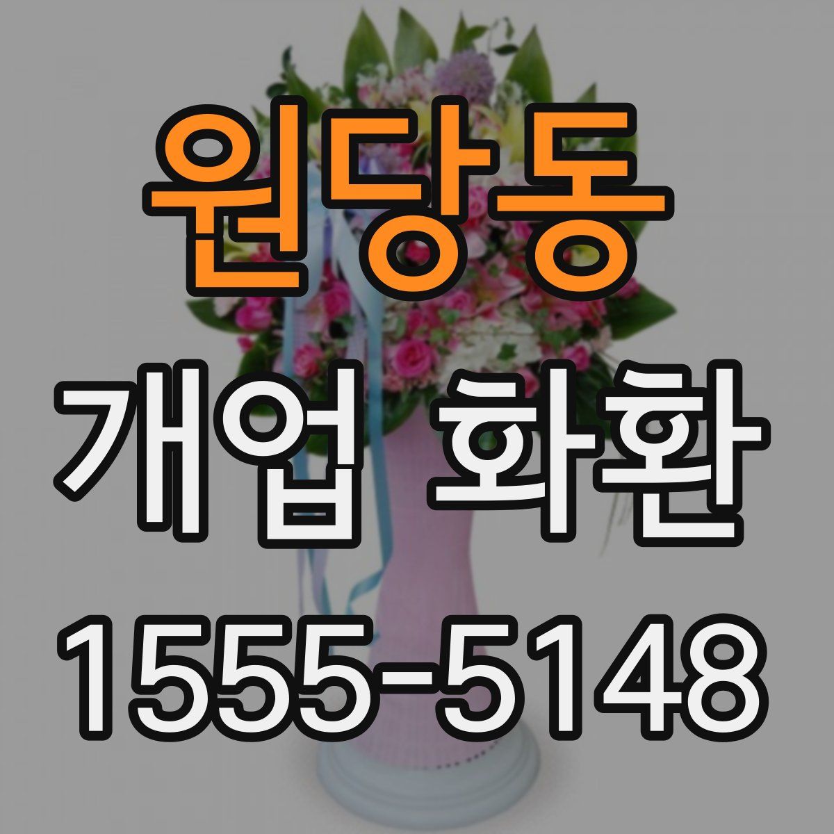 원당동 개업 화환
