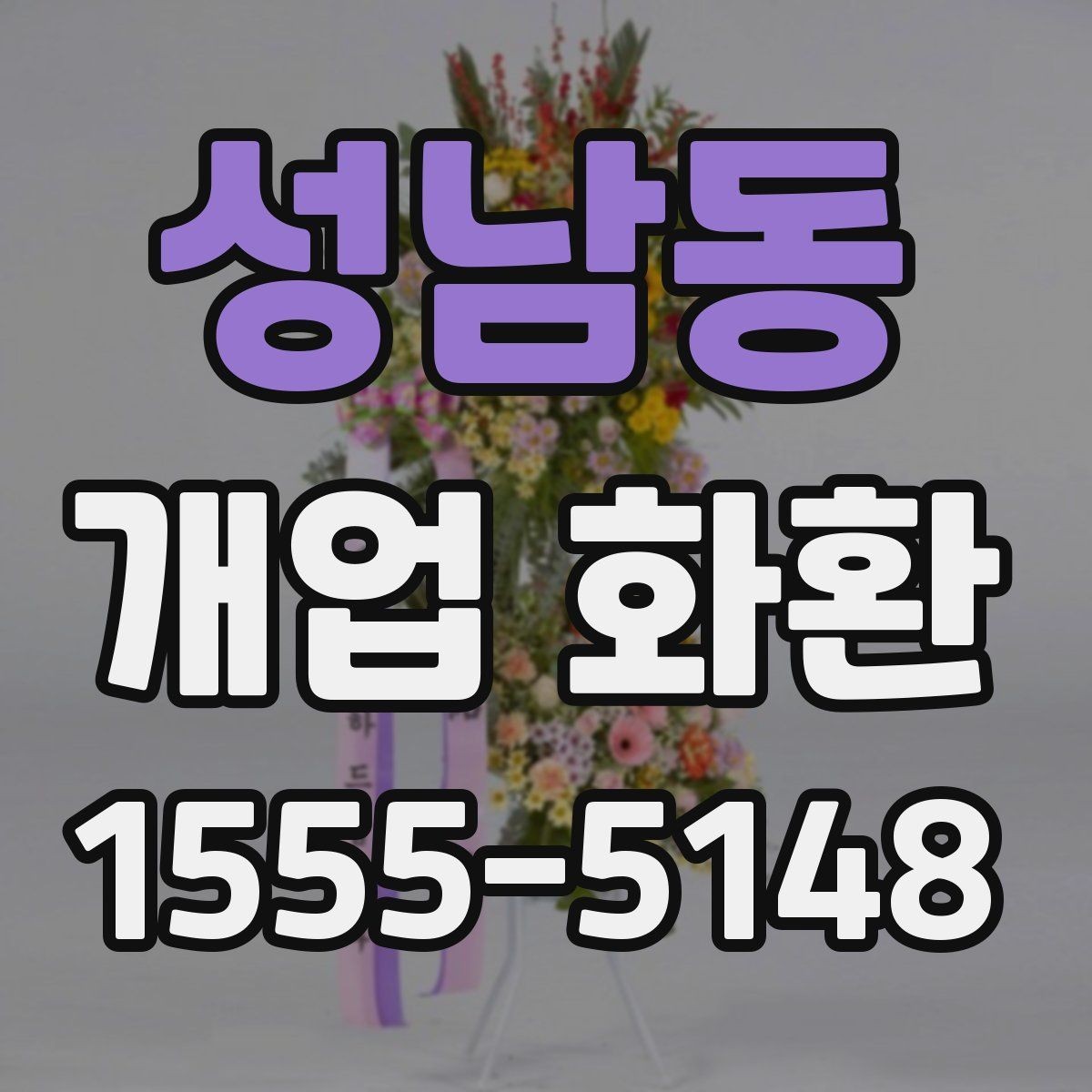 성남동 개업 화환 색상 조합이 주는 분위기