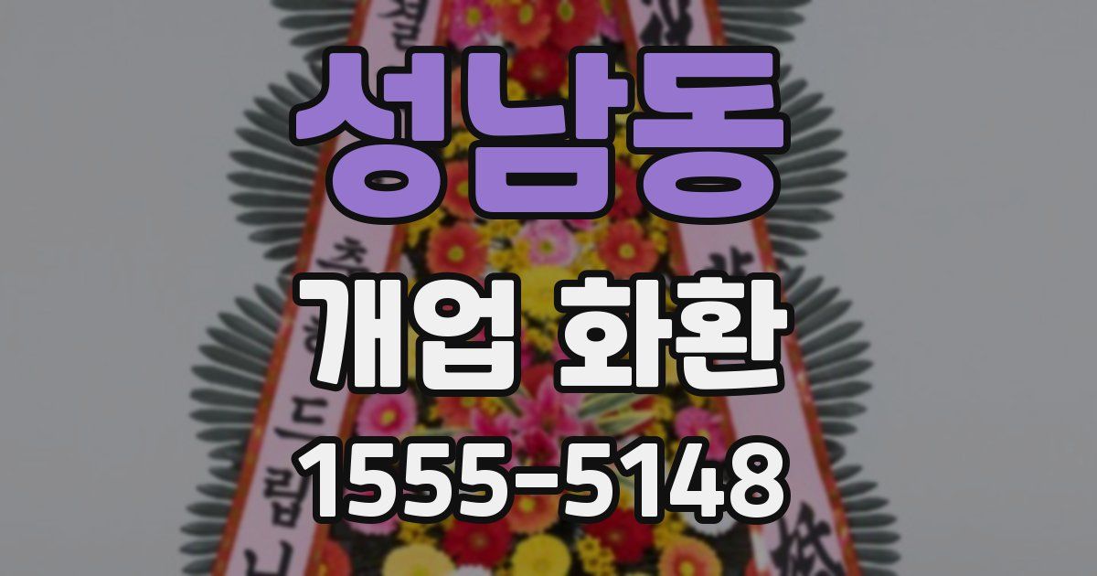 성남동 개업 화환