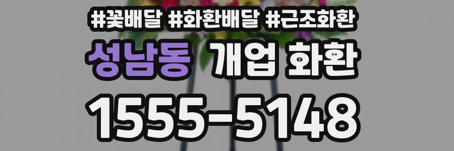 성남동 개업 화환
