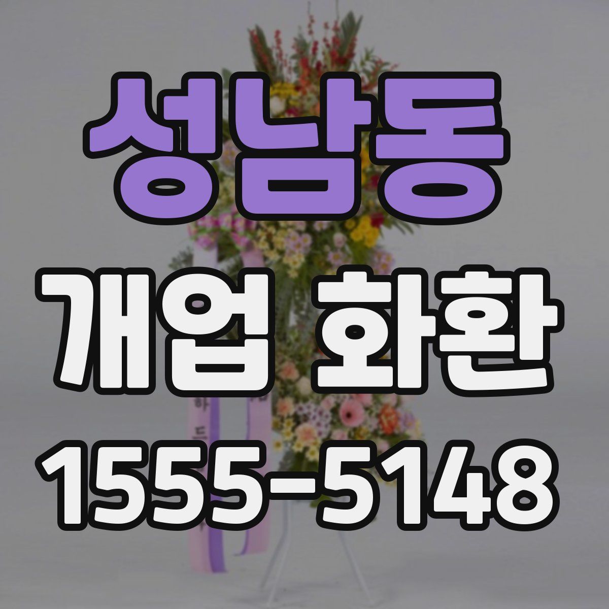 성남동 개업 화환