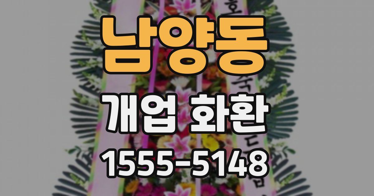 남양동 개업 화환