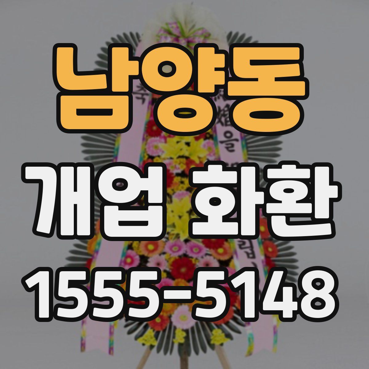 남양동 개업 화환